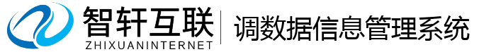 调数据信息管理系统